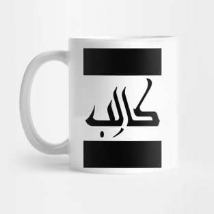 Caleb  in Cat/Farsi/Arabic Mug